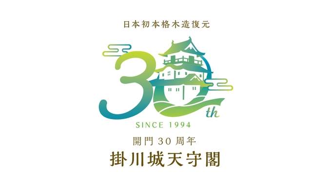 ◆人気の観光施設6施設の入場券のほか約30施設の割引など！掛川マル得パスポート付きプラン